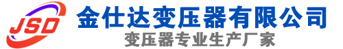 宁武(SCB13)三相干式变压器,宁武(SCB14)干式电力变压器,宁武干式变压器厂家,宁武金仕达变压器厂